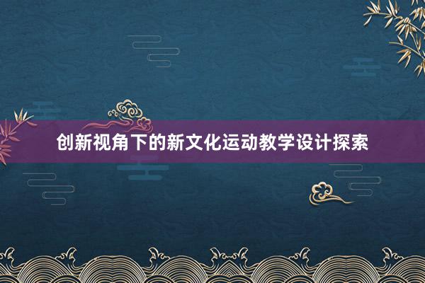 创新视角下的新文化运动教学设计探索